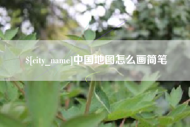 平湖中国地图怎么画简笔