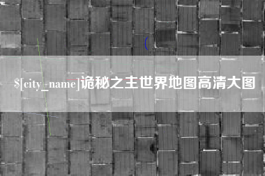平湖诡秘之主世界地图高清大图