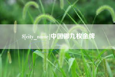 平湖中国哪九枚金牌