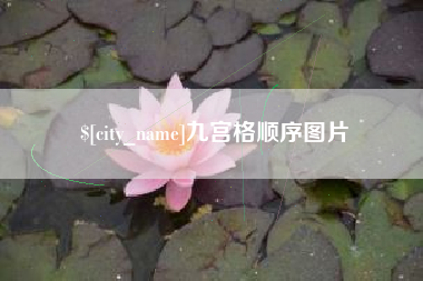 平湖九宫格顺序图片