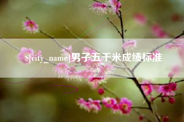 平湖男子五千米成绩标准