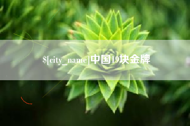 平湖中国19块金牌
