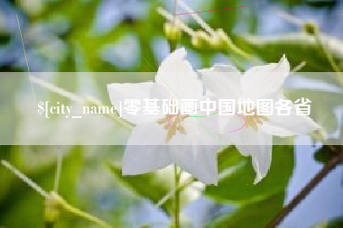 平湖零基础画中国地图各省