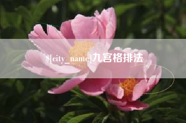 平湖九宫格排法