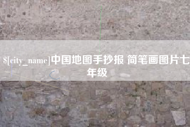 平湖中国地图手抄报 简笔画图片七年级