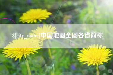 平湖中国地图全图各省简称