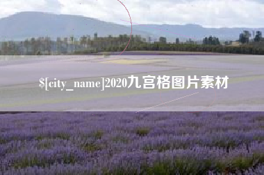 平湖2020九宫格图片素材