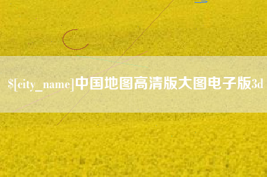 平湖中国地图高清版大图电子版3d
