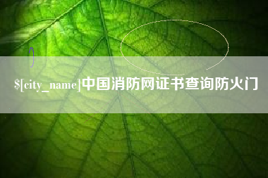 平湖中国消防网证书查询防火门