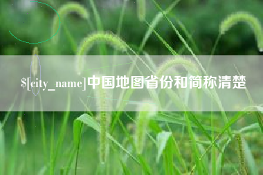 平湖中国地图省份和简称清楚