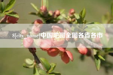 平湖中国地图全图各省各市