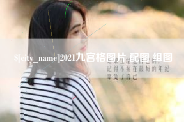 平湖2021九宫格图片 配图 组图
