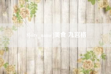 平湖美食 九宫格