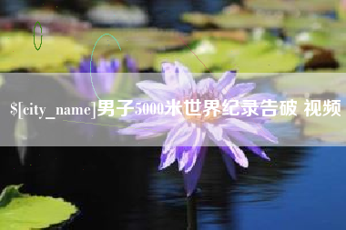 平湖男子5000米世界纪录告破 视频