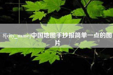 平湖中国地图手抄报简单一点的图片