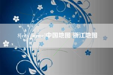 平湖中国地图 浙江地图