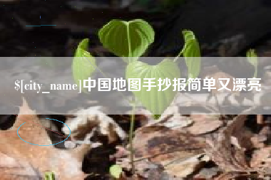 平湖中国地图手抄报简单又漂亮