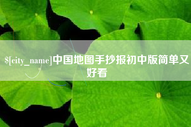 平湖中国地图手抄报初中版简单又好看