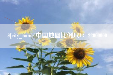 平湖中国地图比例尺1：22000000