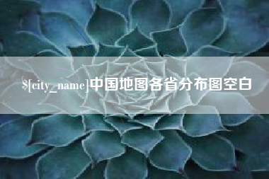 平湖中国地图各省分布图空白