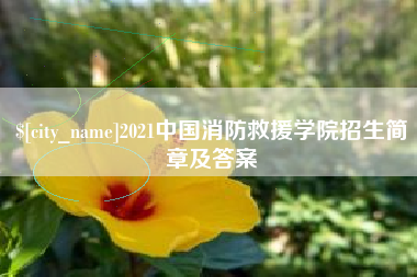 平湖2021中国消防救援学院招生简章及答案