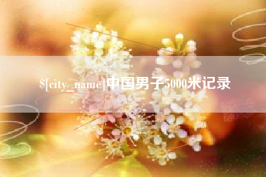 平湖中国男子5000米记录