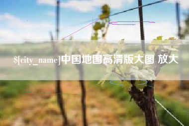 平湖中国地图高清版大图 放大