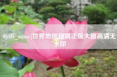 平湖世界地图超清正版大图高清无水印
