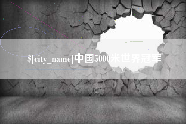 平湖中国5000米世界冠军
