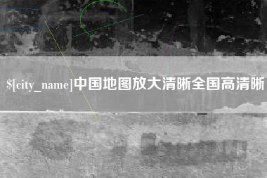 平湖中国地图放大清晰全国高清晰