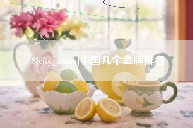 平湖中国几个金牌排名