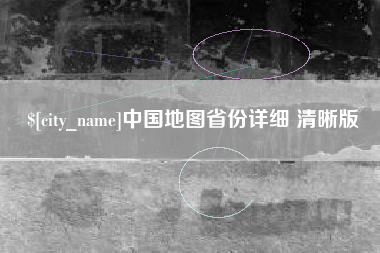 平湖中国地图省份详细 清晰版