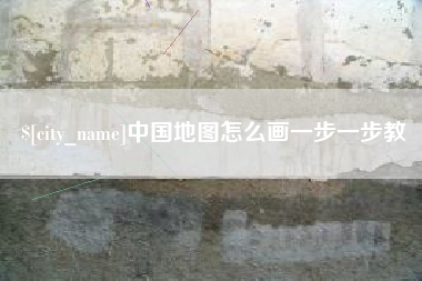 平湖中国地图怎么画一步一步教
