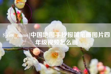 平湖中国地图手抄报简笔画图片四年级视频怎么画