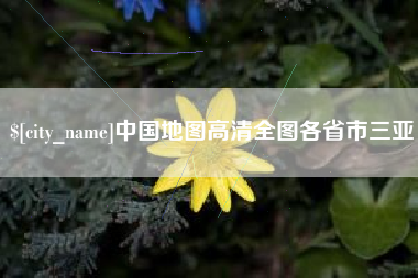 平湖中国地图高清全图各省市三亚