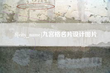 平湖九宫格名片设计图片
