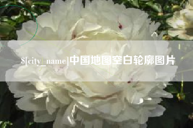 平湖中国地图空白轮廓图片