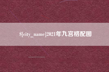 平湖2021年九宫格配图