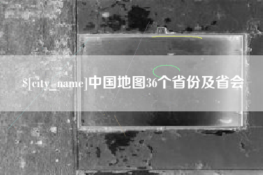 平湖中国地图36个省份及省会