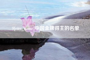 平湖中国金牌得主的名单