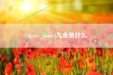 平湖九金是什么