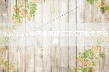 平湖中国地图超清正版下载免费安装