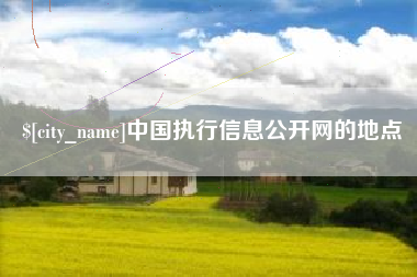 平湖中国执行信息公开网的地点