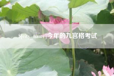 平湖今年的九宫格考试