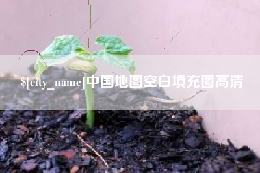 平湖中国地图空白填充图高清