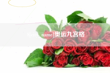 平湖奥运九宫格