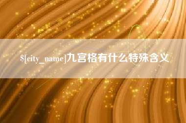 平湖九宫格有什么特殊含义