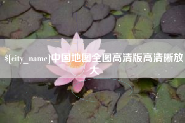 平湖中国地图全图高清版高清晰放大