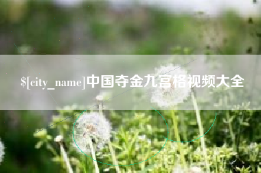平湖中国夺金九宫格视频大全