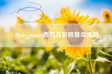 平湖西方九宫格算命准吗